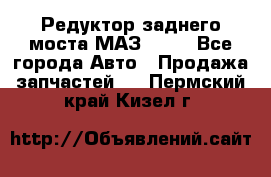 Редуктор заднего моста МАЗ 5551 - Все города Авто » Продажа запчастей   . Пермский край,Кизел г.